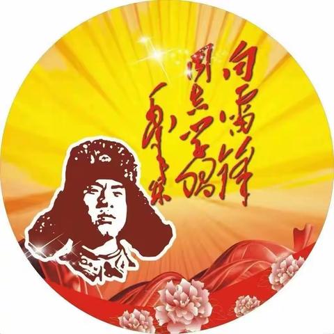 赓续传承雷锋精神 争做新时代好队员——牡丹区实验小学教育集团张楼校区开展学雷锋主题实践活动