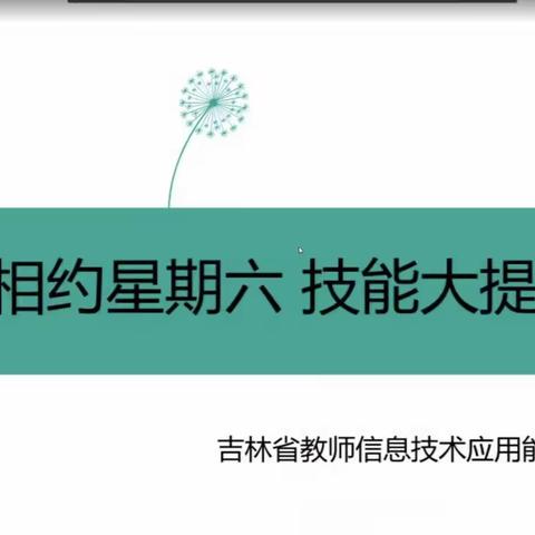 舒兰市平安镇中心小学校—— ﻿相约星期六.在线教学公益培训