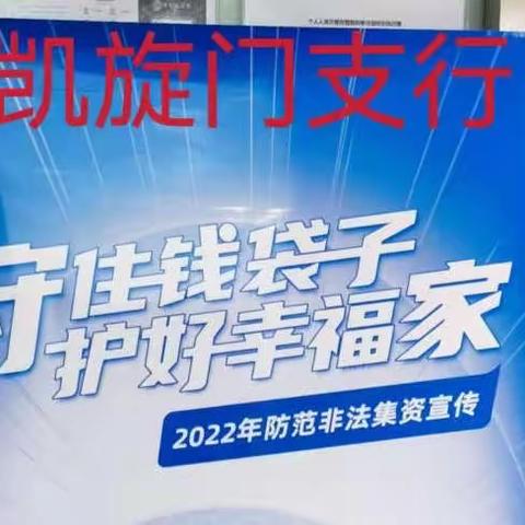 美好“征”途，从“信”出发——工行凯旋门支行“爱征信”宣传活动