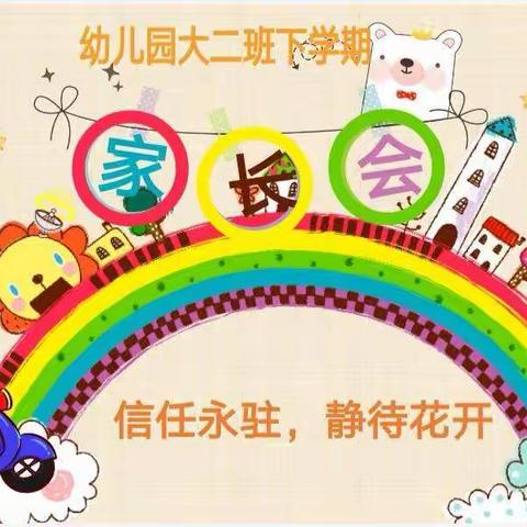 《家园“云”见面，共筑“心”桥梁》2020—2021学年第二学期线上家长会活动