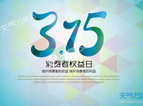 “3·15” 我们在行动