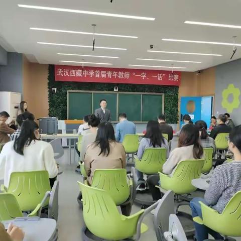 一字一句普通话，一笔一划展风华——武汉西藏中学首届青年教师“一字一话”技能比赛