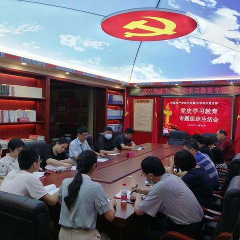 中共武汉西藏中学初中党支部2021年度党史学习教育专题组织生活会