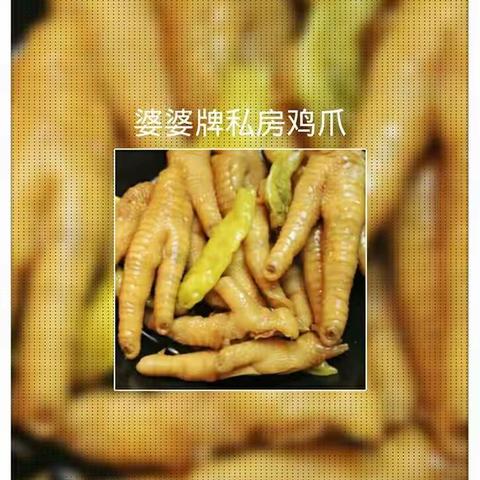 婆婆牌私房鸡爪