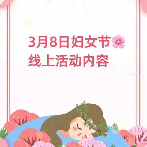 《感恩有你❤与爱同行》         徐家沟幼儿园三八妇女节线上主题活动