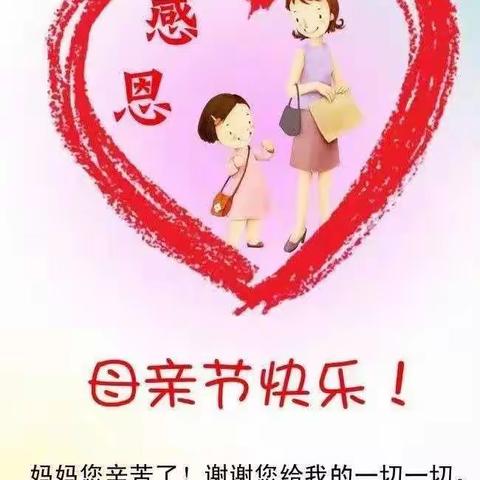 5月10日—“因爱而感动，为爱而行动”——徐顶学区徐家沟幼儿园感恩母亲节活动