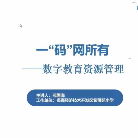 一"码"网所有——大名县实验中学信息技术应用能力提升工程2.0培训