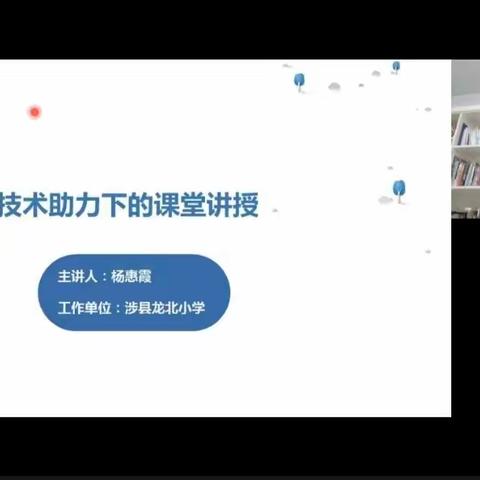 技术助力下的课堂讲授——大名县实验中学信息技术应用能力提升工程2.0培训