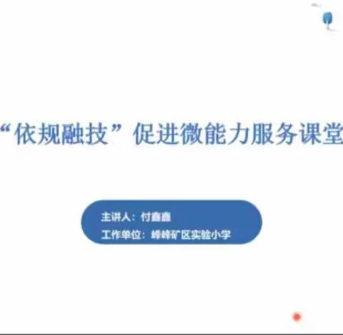 “依规融技”促进微能力服务课堂教学——大名县实验中学能力提升工程2.0培训