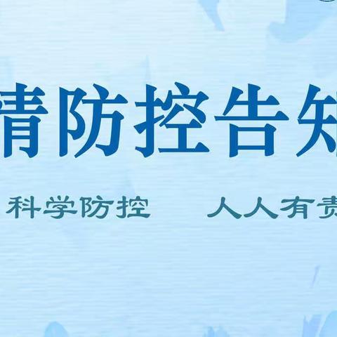 科学防疫，从我做起