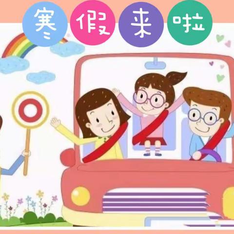 开州区南雅幼儿园寒假放假通知及温馨提示