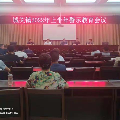 城关镇召开2022年上半年警示教育大会