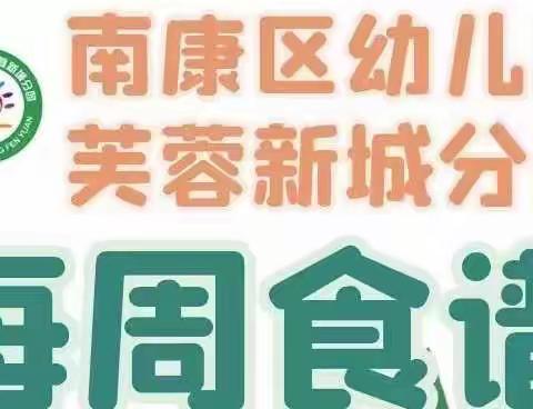 一周营养食谱（第二十周）——南康区幼儿园芙蓉新城分园