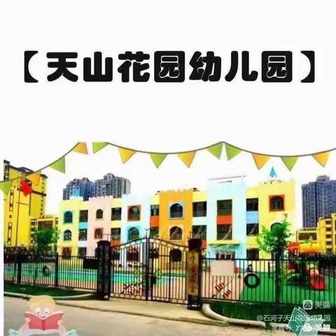 “童”一片天空 “疫”起成长 ——— 天山花园幼儿园“云”上有约系列主题活动（三）