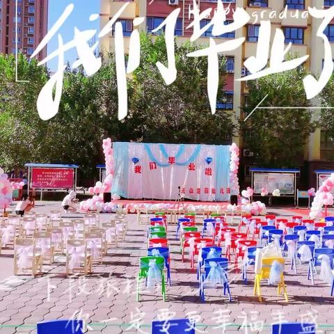 礼别“幼”时光，乘风再启航——天山花园幼儿园2023届毕业典礼