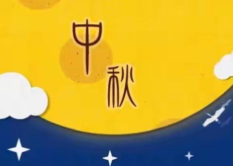 中秋快乐