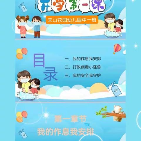 天山花园幼儿园中一班开学第一课“开学始 安全行”