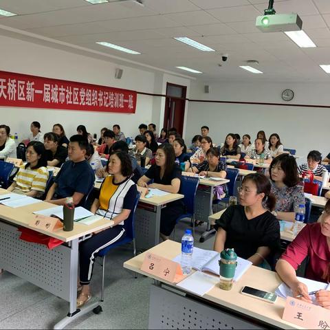 听区域化党建新格局探索实践，观凝聚力社区治理精华—天桥区新一届城市社区党组织书记培训班一班学习记录