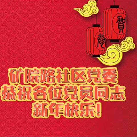 堤口路街道矿院路社区党委给大家拜年啦