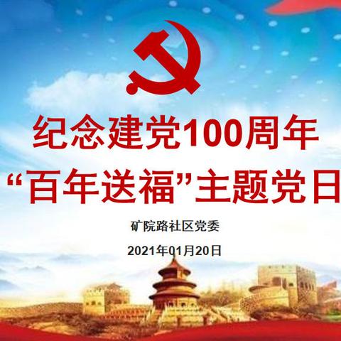 “庆祝建党100周年”系列活动（一） --矿院路社区党委举办百年送“福”主题党日活动