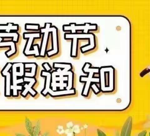 星蕾幼儿园“五一劳动节”放假通知