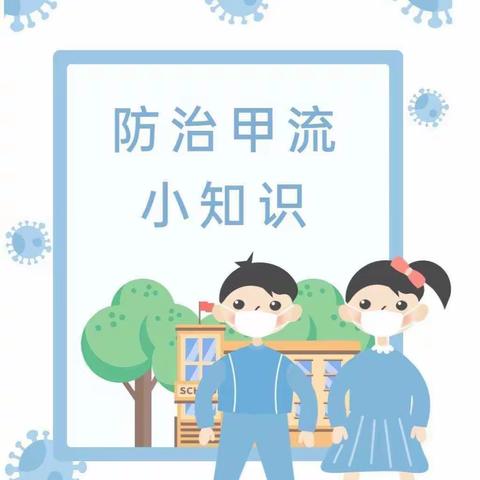 预防甲流小知识