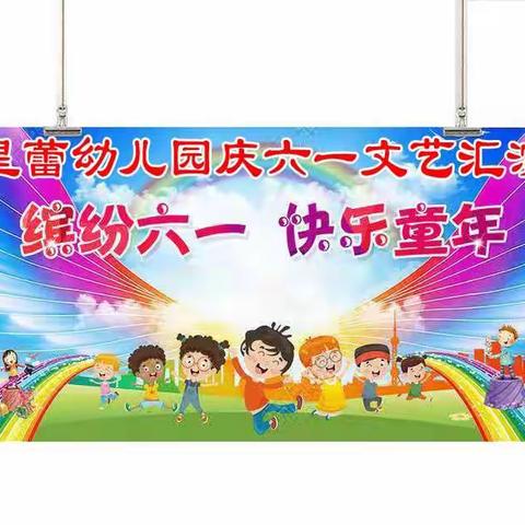 星蕾幼儿园“庆六一”文艺汇演邀请函