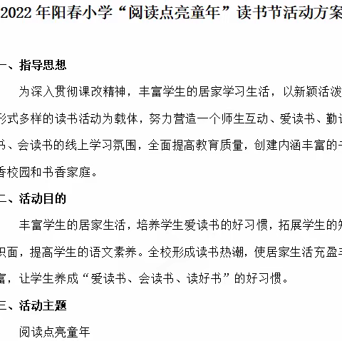 【阳春 |读书节】阅读点亮童年——2022年阳春小学读书节系列活动（一）