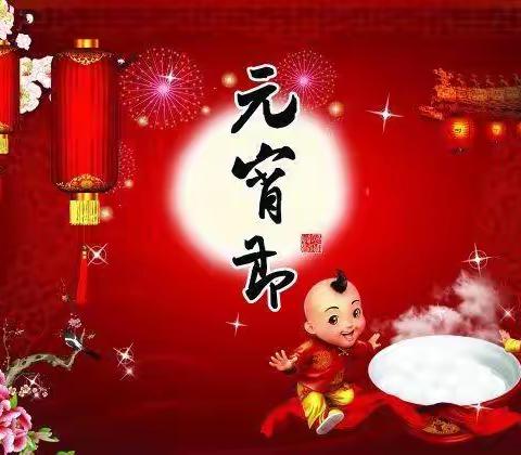 🏮欢乐元宵节，浓浓元宵情🏮——凤鸣幼儿园小二班元宵节主题活动