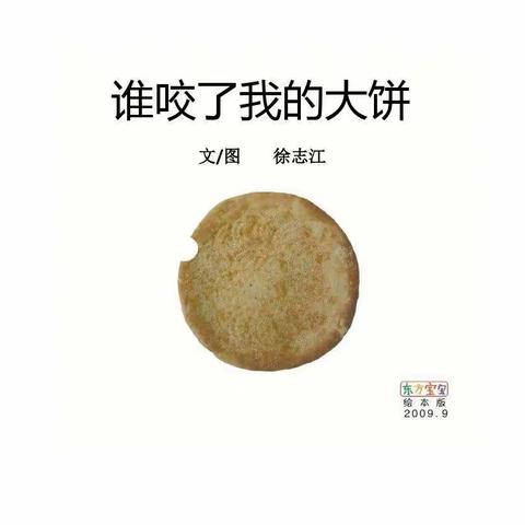 谁咬了我的大饼