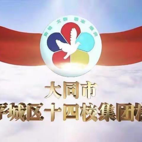 坚守初心战疫情 线上教学显担当——大同市平城区第十四小学校四年级疫情期间网课纪实