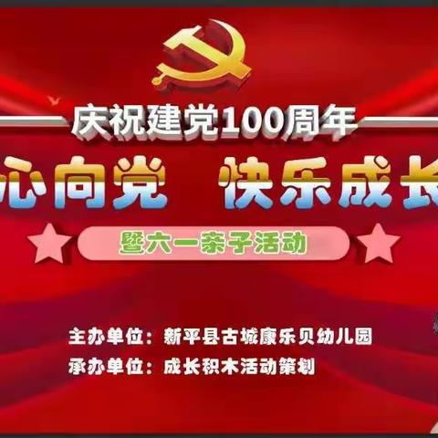 康乐贝幼儿园“童心向党，快乐成长”庆“六一”活动。