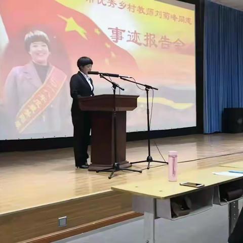阳原县举行优秀乡村教师刘菊峰事迹报告会