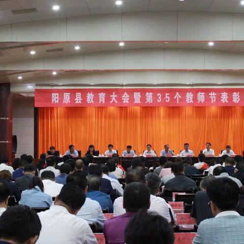 阳原县召开教育大会暨教师节表彰大会
