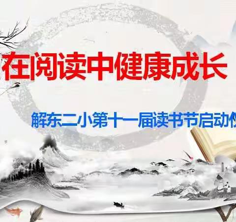 相约云上    共话读书---解东二小第十一届读书节启动仪式