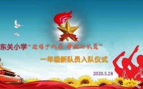 东关小学“迎接少代会，争做好队员”一年级新队员入队仪式