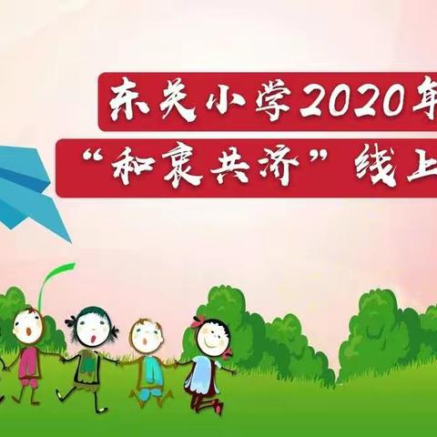 东关小学2020年春季“和衷共济”线上家长会掠影