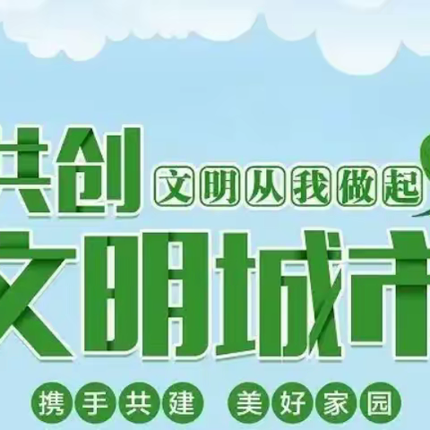 枣庄市第十六中学关于“创建全国文明城市”致全体家长的一封信