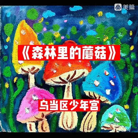 启蒙四班《森林里的蘑菇》