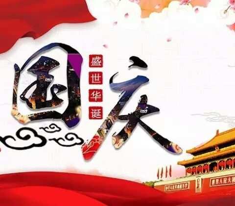【大庆街小学】2018年国庆节致家长的一封信