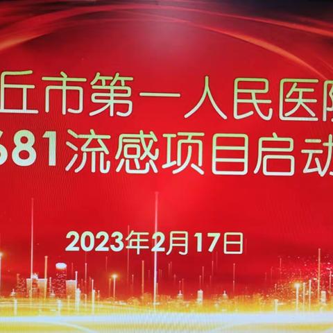 商丘市第一人民医院 GP681片III期临床试验项目启动会