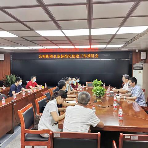 公明街道召开企业安全生产标准化创建工作推进会
