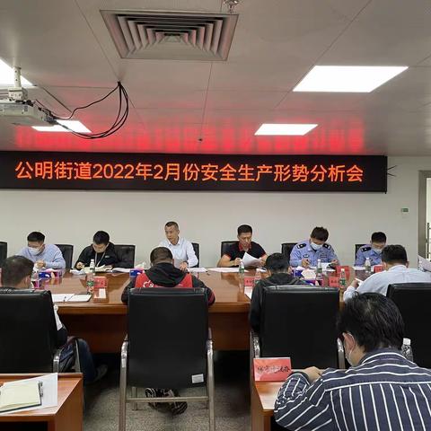 公明街道组织召开2月份安全生产形势分析会