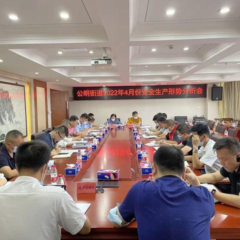 公明街道组织召开4月份安全生产形势分析会