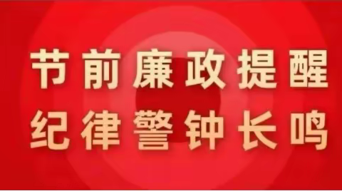 覃塘三中2022年国庆节廉洁提醒