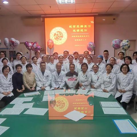 共叙光荣岁月，同心接力征程—暨呼吸与危重症医学科王静主任退休座谈会