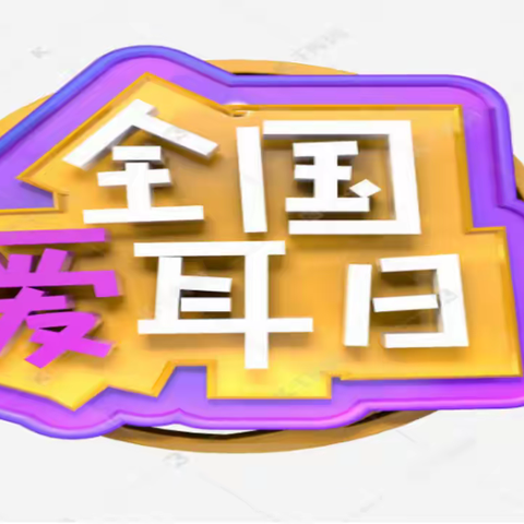 集宁区幼儿园开展“爱耳日”主题教育活动