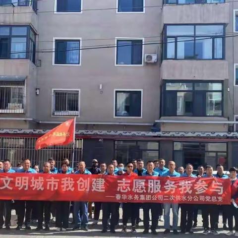 二次供水分公司机关党支部开展"文明城市我创建   志愿服务我参与"志愿活动