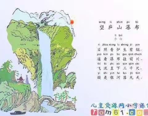 学习古诗的时间又到了，今天我们一起来学习古诗《望庐山瀑布》