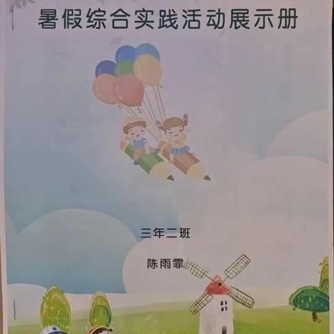 暑假综合实践活动展示